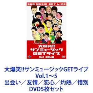大爆笑!!サンミュージックGETライブ Vol.1～5 出会い／友情／恋心／灼熱／惜別 [DVD5枚セット]