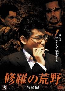 詳しい納期他、ご注文時はお支払・送料・返品のページをご確認ください発売日2008/12/10修羅の荒野 〜宿命編〜 ジャンル 邦画アクション 監督 市川徹 出演 水元秀二郎浜田大介麻生円三上哲嵐ヨシユキ松田優桜庭組の組員だった前園悠斗は竜造寺一家との抗争に敗れ、一人戦いを挑むが刑事に取り押さえられ刑務所へ。それから4年。桜庭組組長も自決した今となっては、堅気の道を歩み始めるしかない。一方、構成員2万人を擁する大組織竜造寺一家と、構成員百人足らずの火明組の抗争は激しさを増していく…。 種別 DVD JAN 4532318401485 収録時間 76分 画面サイズ ビスタ 組枚数 1 製作年 2008 製作国 日本 音声 日本語DD（ステレオ） 販売元 アルバトロス登録日2008/09/04