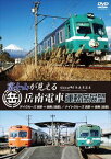 富士山が見える岳南電車運転席展望 デイクルーズ吉原⇔岳南（往復）／ナイトクルーズ吉原⇔岳南（往復）展望 [DVD]