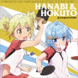 ハナビ＆ほくと / 灼熱の卓球娘 ダブルスソングシリーズ2 ハナビ＆ほくと [CD]