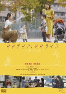 マイライフ、ママライフ [DVD]