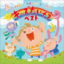 保育園＊幼稚園＊こども園で人気の 令和 キッズたいそう ベスト～毎日の元気チャージに!体も心もぐ～んと伸ばそう～ [CD]