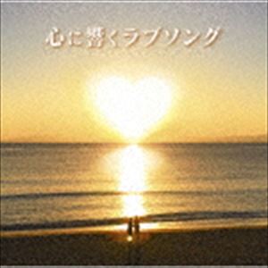 心に響くラブソング [CD]