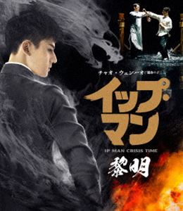 イップ・マン 黎明 Blu-ray [Blu-ray]