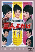 三人よれば [DVD]