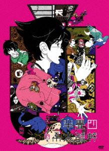 四畳半神話大系 第4巻 [DVD]