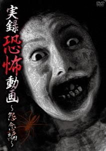 詳しい納期他、ご注文時はお支払・送料・返品のページをご確認ください発売日2013/7/3実録恐怖動画 〜怨念編〜 ジャンル 邦画ホラー 監督 出演 全国各地にある心霊スポットやいわくつきの場所で撮影された投稿ビデオ。「悪霊ハウス」「霊道」「手招きする死者」「踏切の怪」「女性の霊」を収録。 種別 DVD JAN 4562246440485 収録時間 70分 製作年 2013 製作国 日本 販売元 ビーエムドットスリー登録日2013/05/07