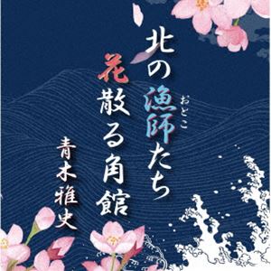 アオキマサシ キタノオトコタチ ハナチルカクノダテ詳しい納期他、ご注文時はお支払・送料・返品のページをご確認ください発売日2024/2/21青木雅史 / 北の漁師たち／花散る角館キタノオトコタチ ハナチルカクノダテ ジャンル 邦楽歌謡曲/演歌 関連キーワード 青木雅史漁師仲間たちが、親の漁の仕事を、家族のため二代目として受け継ぎ、北の海で奮闘する姿を描いた「北の漁師たち」、角館の桜並木は素晴らしい景観です。物悲しささえ感じる美しい桜に他界された方への思いを重ねた「花散る角館」を収録したシングル。　（C）RSオリジナル発売日：2024年2月21日※こちらの商品はインディーズ盤のため、在庫確認にお時間を頂く場合がございます。 種別 CD JAN 4582500636485 組枚数 1 製作年 2023 販売元 アドニス・スクウェア登録日2023/12/29