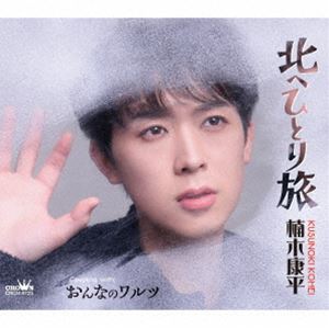 楠木康平 / 北へひとり旅 [CD]