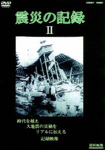 詳しい納期他、ご注文時はお支払・送料・返品のページをご確認ください発売日2007/8/21震災の記録 II ジャンル 趣味・教養ドキュメンタリー 監督 出演 震災当時の貴重な映像を捉えたドキュメンタリーの第2巻。52年3月と68年5月に立て続けに東北三陸地方を襲った｢十勝沖地震｣、64年6月に起こった｢新潟大地震｣、静岡県に多大な被害をもたらした｢伊豆半島沖地震｣の模様を収録する。収録内容「暴威の記録−十勝沖地震−」1952年「朝日ニュースNO.989／特集新潟大地震」1964年「朝日ニュースNO.1196／北日本に地震渦十勝沖地震」1968年「日本ニュースNO.1509 伊豆半島沖地震」1974年 種別 DVD JAN 4988467011486 収録時間 28分 製作年 2000 製作国 日本 販売元 コニービデオ登録日2007/07/09