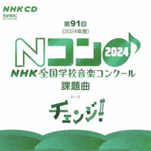 Other - 第91回（2024年度） NHK全国学校音楽コンクール課題曲 [CD]