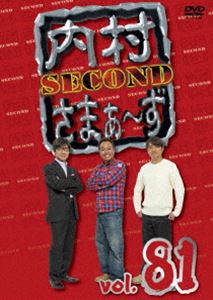 内村さまぁ～ず SECOND vol.81 [DVD]