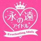 永遠のアイドル [CD]