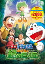 ドラえもん DVD 映画 ドラえもん のび太と緑の巨人伝【映画ドラえもんスーパープライス商品】 [DVD]