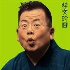 桂文珍 / 桂文珍8 ［手水廻し］・［愛宕山］ 朝日名人会ライヴシリーズ 13 [CD]