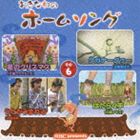 (オムニバス) おきなわのホームソング その6 [CD]