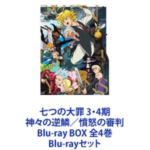 七つの大罪 3・4期 神々の逆鱗／憤怒の審判 Blu-ray BOX 全4巻 [Blu-rayセット]
