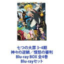 詳しい納期他、ご注文時はお支払・送料・返品のページをご確認ください発売日2021/11/17関連キーワード：鈴木央七つの大罪 3・4期 神々の逆鱗／憤怒の審判 Blu-ray BOX 全4巻 ジャンル アニメテレビアニメ 監督 西澤晋 出演 梶裕貴雨宮天東地宏樹久野美咲岩崎ひろし悠木碧鈴木達央福山潤第3期　神々の逆鱗＋第4期　憤怒の審判　Blu-ray BOXセット罪（シン）の王道ファンタジー！世界を救う最凶の大罪人。TVシリーズ最終章、開幕−−！いまだ人と、人ならざるものの世界が、分かたれてはいなかった古の物語。ブリタニアを魔神族から解放する為、〈七つの大罪〉は再集結に向けて動き出すー。■声出演　梶裕貴　雨宮天　久野美咲　ほか■原作 鈴木央■セット内容▼商品名：　七つの大罪 神々の逆鱗 Blu-ray BOX I種別：　Blu-ray品番：　VPXY-75159JAN：　4988021751599発売日：　20200212製作年：　2019音声：　日本語リニアPCM（ステレオ）商品内容：　BD　4枚組商品解説：　第1〜12話収録▼商品名：　七つの大罪 神々の逆鱗 Blu-ray BOX II種別：　Blu-ray品番：　VPXY-75160JAN：　4988021751605発売日：　20200925製作年：　2019音声：　日本語リニアPCM（ステレオ）商品内容：　BD　4枚組商品解説：　第13〜24話収録（本編＋特典）三千年の時を経て復活した、魔神族の精鋭『十戒』との戦いに『七つの大罪』は敗れ、メリオダスは死んだ。そして、ブリタニアには暗黒の時代が訪れる。ディアンヌ、キングも行方不明の中、リオネス王国に迫る『十戒』の魔の手。エスカノールがエスタロッサを退けるも劣勢は続く。エリザベスが窮地に陥ったその時、圧倒的な力を取り戻したメリオダスが煉獄より復活を果たす・・・。▼商品名：　七つの大罪 憤怒の審判 Blu-ray BOX I種別：　Blu-ray品番：　VPXY-75163JAN：　4988021751636発売日：　20210915音声：　日本語リニアPCM（ステレオ）商品内容：　BD　4枚組商品解説：　第1〜12話収録▼商品名：　七つの大罪 憤怒の審判 Blu-ray BOX II種別：　Blu-ray品番：　VPXY-75164JAN：　4988021751643発売日：　20211117音声：　日本語リニアPCM（ステレオ）商品内容：　BD　4枚組商品解説：　第13〜24話収録（本編＋特典）”永遠の生”と”永劫の輪廻”という運命に抗い、3000年の旅を続けてきた、メリオダスとエリザベス。二人の旅路は、どのような結末を迎えるのか——。明かされるエスタロッサの正体。決壊するゴウセルの禁呪。数多に絡み合う思惑の行く先は。真の敵は誰なのか。討つべき者は何なのか。リュドシエル率いる”光の聖痕（スティグマ）”と魔神族による聖戦は、ブリタニア全土を巻き込み激化。3つの戒禁を取り込んだエスタロッサは暴走し、エリザベスを連れ去った。キング、ゴウセル、ホーク、そしてサリエルとタルミエルはその後を追い、天空演舞場跡へとたどり着く。一方、キャメロット城では、新たなる魔神王になると決めたメリオダスが、暗黒領域の繭の中で着々と戒禁を取り込み続けていた。メリオダスの魂を救うために自ら煉獄へと身を投じたバンは、常人では決して生きられない瘴気の中を彷徨う。関連商品七つの大罪（鈴木央）関連商品スタジオディーン制作作品アニメ七つの大罪シリーズ当店厳選セット商品一覧はコチラ 種別 Blu-rayセット JAN 6202205240487 カラー カラー 組枚数 16 製作国 日本 音声 日本語リニアPCM（ステレオ） 販売元 バップ登録日2022/05/31