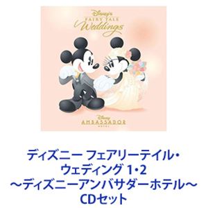 ディズニー フェアリーテイル・ウェディング 1・2 ～ディズニーアンバサダーホテル～ [CDセット]