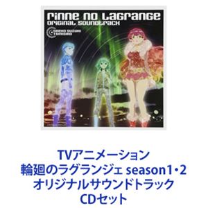 鈴木さえ子／TOMISIRO（音楽） / TVアニメーション 輪廻のラグランジェ season1・2 オリジナルサウンドトラック 