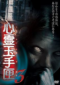 詳しい納期他、ご注文時はお支払・送料・返品のページをご確認ください発売日2015/3/6心霊玉手匣3 ジャンル 邦画ホラー 監督 出演 長きにわたって人気を誇るホラーシリーズ『ほんとにあった！呪いのビデオ』を手掛けてきた岩澤宏樹。演出補時代、度々映像に顔を出して不気味な存在感で一部ファンの注目を集め、その後異例のメイン演出家へと昇進。独特の恐怖演出が評判を呼び、玉石混交のオリジナルビデオ界にあって爆発的な回転率を支えてきた彼が挑むシリーズ、第三弾！ 種別 DVD JAN 4571153236487 収録時間 90分 画面サイズ ビスタ カラー カラー 組枚数 1 製作年 2014 製作国 日本 音声 （ステレオ） 販売元 アムモ98登録日2014/12/26
