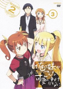 楽天ポプカル 楽天市場店俺の妹がこんなに可愛いわけがない。 3（通常版） [DVD]