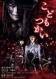 [DVD]　こどもつかい　豪華版（初回限定生産）