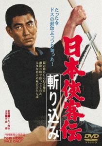 日本侠客伝 斬り込み [DVD]