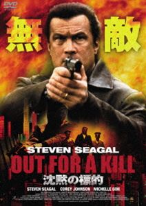 沈黙の標的 [DVD]