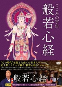 詳しい納期他、ご注文時はお支払・送料・返品のページをご確認ください発売日2011/12/22こころの宇宙 般若心経 ジャンル 邦画ドラマ全般 監督 大串利一 出演 東加奈子井田國彦山田スミ子寺田有希森本のぶ大門伍朗隈元ますみ田山ゆき“心の時代”を迎えた全ての日本人におくる映像の経典!1300年前から伝わる最も有名な経典「般若心経」、史上初のドラマ化!!過去・モノ・人への執着ゆえに悩む3人の男女の物語を描く。東加奈子、井田國彦、山田スミ子ほか出演。特典映像解説 種別 DVD JAN 4932545986487 画面サイズ ビスタ カラー カラー 組枚数 2 製作年 2011 製作国 日本 音声 日本語DD（ステレオ） 販売元 マクザム登録日2011/09/30