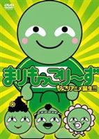 詳しい納期他、ご注文時はお支払・送料・返品のページをご確認ください発売日2008/3/26まりもっこり〜ず 通常もっこりDVD ジャンル アニメOVAアニメ 監督 出演 北海道・阿寒湖の天然記念物「まりも」をモチーフにした大人気キャラ“まりもっこり”が遂にアニメ化。“まりもっこり”とゆかいなもっこり家族が繰り広げる、ちょっとHでとってもキュートなファンタジー・アニメ。収録内容｢もっこり家族の巻｣／｢もっこりラブレターの巻｣／｢もっこり太郎の巻｣／｢もっこり三本勝負の巻｣封入特典まりもっこり〜ずステッカー(初回生産分のみ特典)特典映像「こりこりまりもっこり」PV／PVメイキング／パペット撮影メイキング 種別 DVD JAN 4580226561487 カラー カラー 組枚数 1 製作国 日本 音声 DD（ステレオ） 販売元 ビクターエンタテインメント登録日2008/02/05