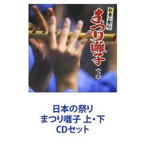 日本の祭り まつり囃子 上・下 [CDセット]