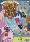 ギャグマンガ日和 下巻 [DVD]