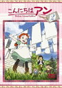 こんにちは アン〜Before Green Gables 2 DVD