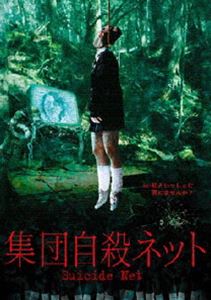 集団自殺ネット [DVD]