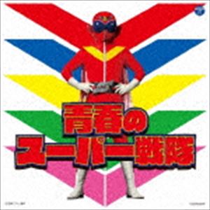 ザ・ベスト：：青春のスーパー戦隊 [CD]