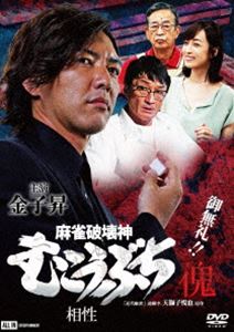 詳しい納期他、ご注文時はお支払・送料・返品のページをご確認ください発売日2020/6/25麻雀破壊神 むこうぶち傀 相性 ジャンル 邦画やくざ／マフィア映画 監督 片岡修二 出演 金子昇小沢和義及川奈央ドロンズ石本近藤廉島崎義久村野武範新東新聞社の古谷浩司は昔は政治部の記者として働ていたが、今は生活情報課に左遷され、暇を持て余していた。ある日、麻雀仲間の経済評論家・盛岡義朗から高レートのマンション麻雀の誘いを受ける。日頃から古谷は盛岡との相性が良い為、高レートのマンション麻雀で稼いだら、海外に永住しようと考えていた。約束の当日、古谷と盛岡、テレビ局の柴本、そしてそこには傀が待っていた…。 種別 DVD JAN 4571211636488 収録時間 70分 画面サイズ ビスタ 組枚数 1 製作年 2020 製作国 日本 音声 日本語DD（ステレオ） 販売元 ライツキューブ登録日2020/05/08