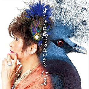 仁美 / オンナは鳥じゃないから [CD]