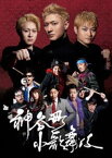 神谷町小歌舞伎～成駒屋三兄弟の挑戦～ [DVD]