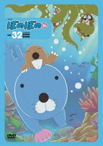 ぼのぼの 32 [DVD]