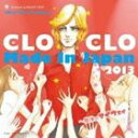 CLOCLO MADE IN JAPAN 2013〜最後のマイ・ウェイ [CD]