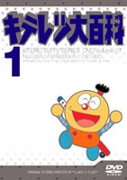 [DVD] よりぬき キテレツ大百科 vol.04 「ちょっと泣けちゃうお話し編1」