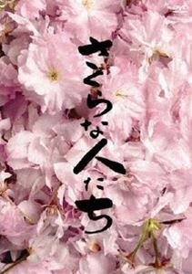 さくらな人たち [DVD]