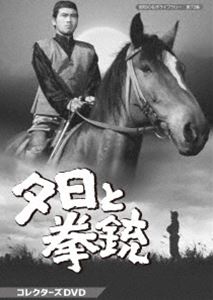 ユウヒトケンジュウコレクターズディーブイディーショウワノメイサクライブラリーダイ73シュウ詳しい納期他、ご注文時はお支払・送料・返品のページをご確認ください発売日2020/4/24関連キーワード：クドウケンタロウ夕日と拳銃 コレクターズDVD【昭和の名作ライブラリー 第73集】ユウヒトケンジュウコレクターズディーブイディーショウワノメイサクライブラリーダイ73シュウ ジャンル 国内TVドラマ全般 監督 田坂勝彦 出演 工藤堅太郎嘉手納清美小松方正扇千景姿美千子花沢徳衛伊達政宗の血をうけて伊達伯爵家に生まれた伊達麟之介が、そのスケールの大きい人柄ゆえに、あくせくした日本の生活からはみ出し、得意の拳銃を手に満州に渡る。そこで馬賊となった麟之介が、満州事変前後から終戦までの激動する大陸を東奔西走する壮大な夢に色どられた物語。封入特典解説書関連商品80年代日本のテレビドラマ昭和の名作ライブラリー 種別 DVD JAN 4571317713489 収録時間 683分 画面サイズ スタンダード カラー モノクロ 組枚数 3 製作年 1964 製作国 日本 音声 （モノラル） 販売元 TCエンタテインメント登録日2020/01/24