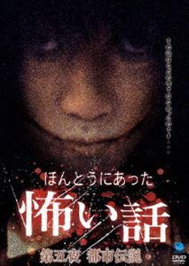 詳しい納期他、ご注文時はお支払・送料・返品のページをご確認ください発売日2006/2/3ほんとうにあった怖い話 第5夜 都市伝説 ジャンル 邦画ホラー 監督 出演 投稿された心霊体験を映像化した「ほんとうにあった怖い話」シリーズ5弾。都市伝説の謎に迫る。 種別 DVD JAN 4944285005489 収録時間 60分 画面サイズ スタンダード カラー カラー 組枚数 1 製作年 2006 製作国 日本 音声 （ステレオ） 販売元 ブロードウェイ登録日2005/11/07