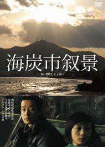 海炭市叙景 [DVD]