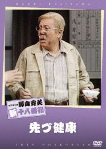楽天ポプカル 楽天市場店松竹新喜劇 藤山寛美 先づ健康 [DVD]