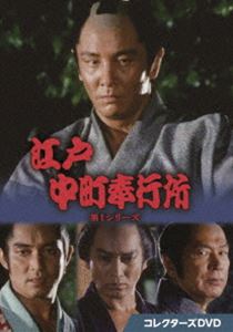 江戸中町奉行所 第1シリーズ コレクターズDVD [DVD]
