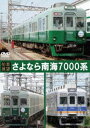 詳しい納期他、ご注文時はお支払・送料・返品のページをご確認ください発売日2015/8/28【前面展望】さよなら南海7000系 ジャンル 趣味・教養電車 監督 出演 1963年に登場した南海電鉄7000系。車両の老朽化に伴って新型車両と置き換えられ、2015年で引退に。本作では、最後の活躍を続ける南海7000系の雄姿を様々な角度から記録。運転席からの前面展望映像に加え、沿線各所での走行シーン、車庫内での車両紹介、さらに廃車回送される車両での前面展望映像・車内映像などを収録。 種別 DVD JAN 4560342180489 組枚数 1 製作年 2015 製作国 日本 音声 （ステレオ） 販売元 マルティ・アンド・カンパニー登録日2015/06/01