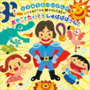 佐藤弘道 / ひろみちおにいさんの おやこたいそう しゅばばば〜ん! [CD]